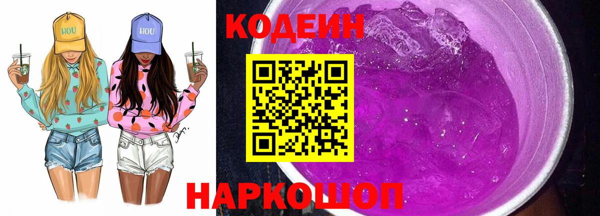 Клинцы  Кодеин напиток Lean (лин)  Кодеин Purple Drank  Вход с VPN 